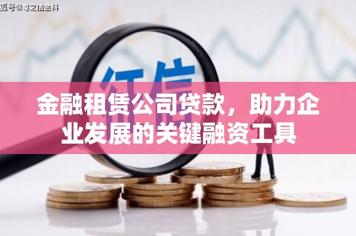员山金融租赁公司贷款，助力企业发展的关键融资工具