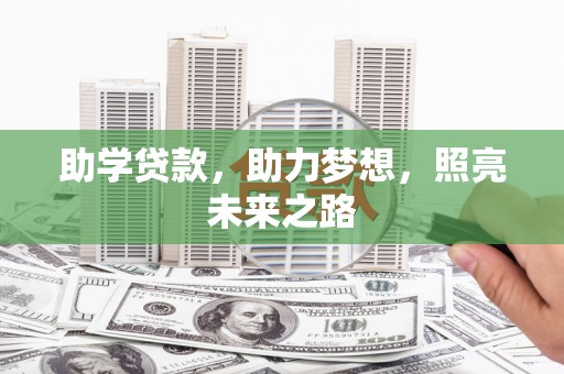 员山助学贷款，助力梦想，照亮未来之路
