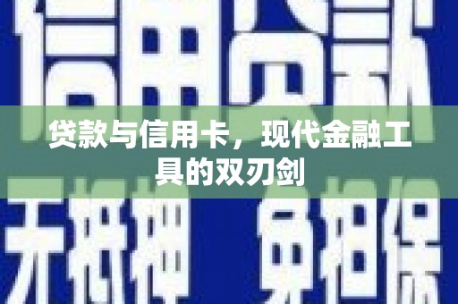员山贷款与信用卡，现代金融工具的双刃剑
