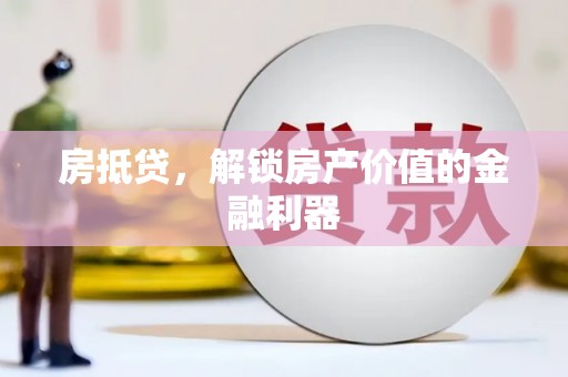 员山房抵贷，解锁房产价值的金融利器