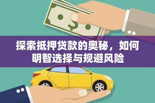 员山探索抵押贷款的奥秘，如何明智选择与规避风险