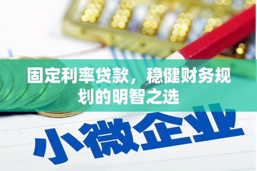 员山固定利率贷款，稳健财务规划的明智之选