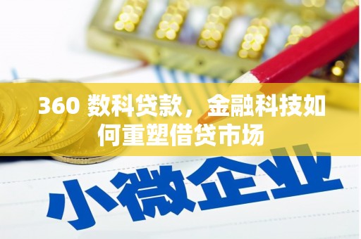 员山360 数科贷款，金融科技如何重塑借贷市场