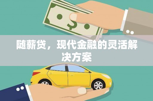 员山随薪贷，现代金融的灵活解决方案