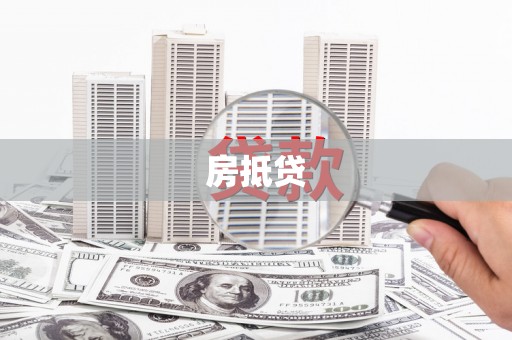 员山房抵贷