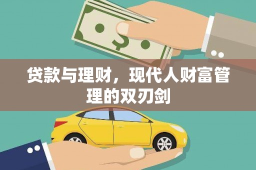 员山贷款与理财，现代人财富管理的双刃剑