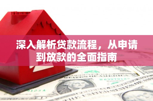 员山深入解析贷款流程，从申请到放款的全面指南