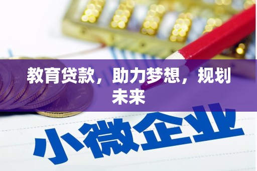 员山教育贷款，助力梦想，规划未来