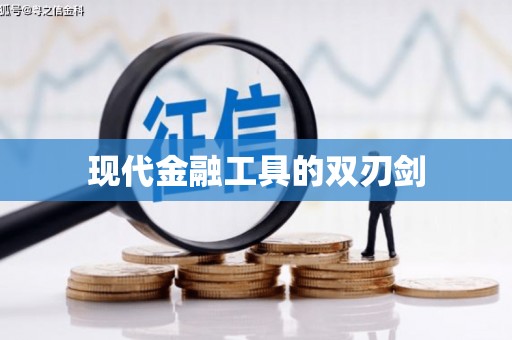 员山现代金融工具的双刃剑
