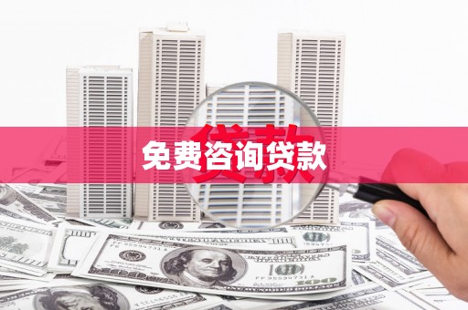 员山免费咨询贷款