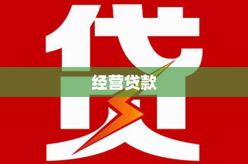 员山经营贷款