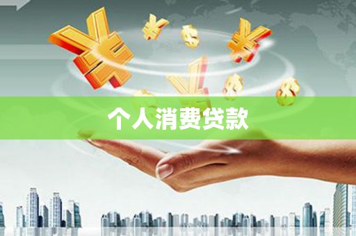 员山个人消费贷款