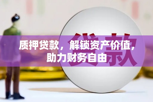 员山质押贷款，解锁资产价值，助力财务自由