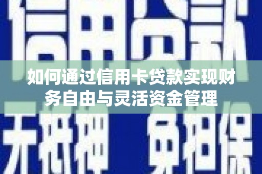 员山如何通过信用卡贷款实现财务自由与灵活资金管理