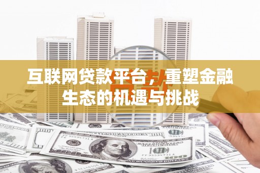 员山互联网贷款平台，重塑金融生态的机遇与挑战