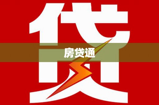 员山房贷通