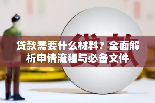 员山贷款需要什么材料？全面解析申请流程与必备文件