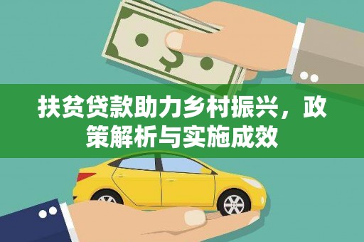员山扶贫贷款助力乡村振兴，政策解析与实施成效