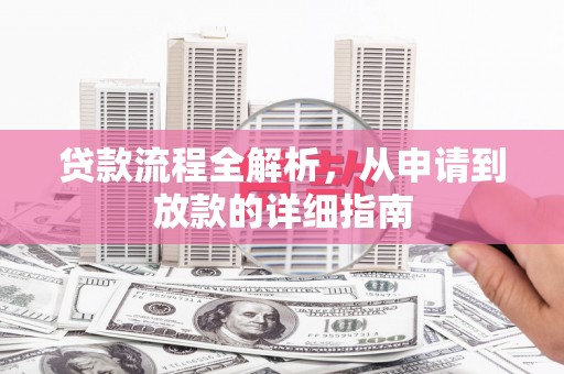 员山贷款流程全解析，从申请到放款的详细指南