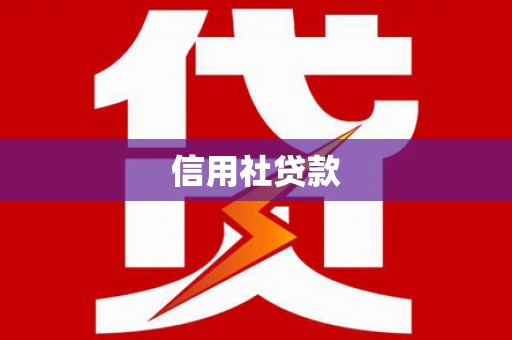 员山信用社贷款