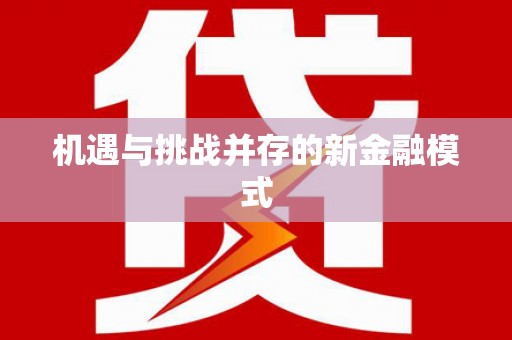员山机遇与挑战并存的新金融模式
