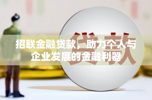 员山招联金融贷款，助力个人与企业发展的金融利器