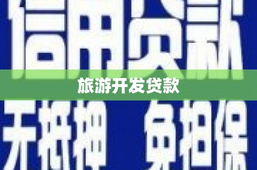 员山旅游开发贷款