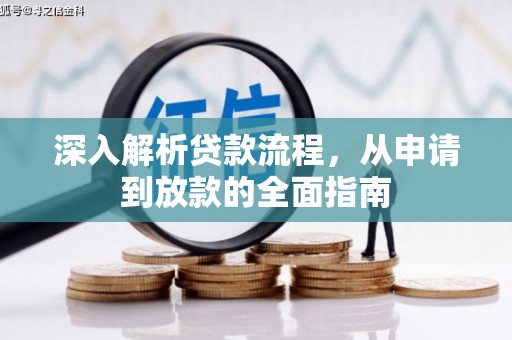 员山深入解析贷款流程，从申请到放款的全面指南