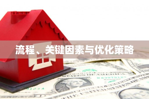 员山流程、关键因素与优化策略