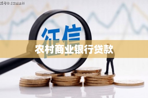 员山农村商业银行贷款