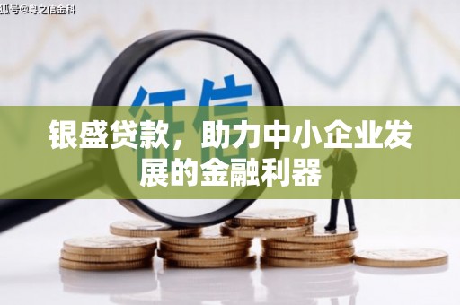 员山银盛贷款，助力中小企业发展的金融利器