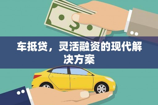 员山车抵贷，灵活融资的现代解决方案