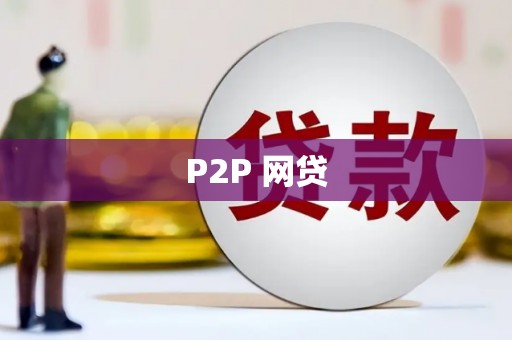 员山P2P 网贷