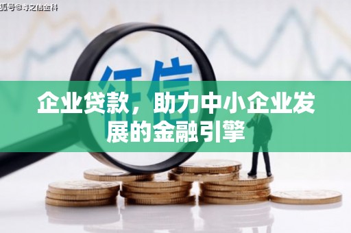 员山企业贷款，助力中小企业发展的金融引擎