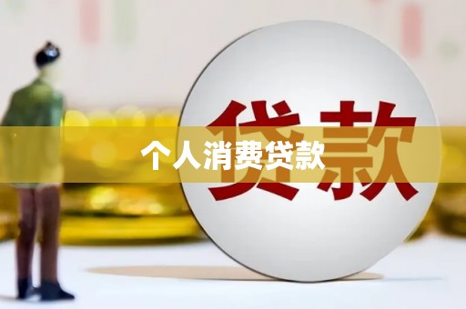 员山个人消费贷款
