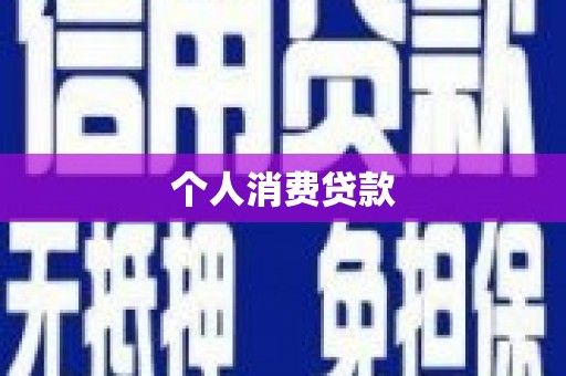 员山个人消费贷款