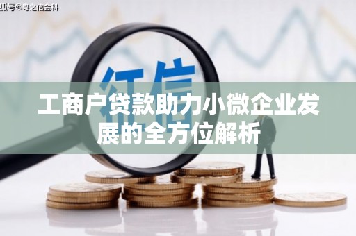 员山工商户贷款助力小微企业发展的全方位解析