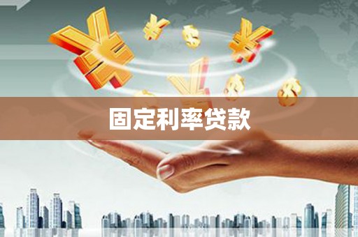员山固定利率贷款