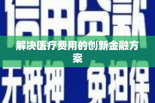 员山解决医疗费用的创新金融方案