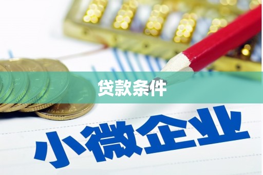 员山贷款条件