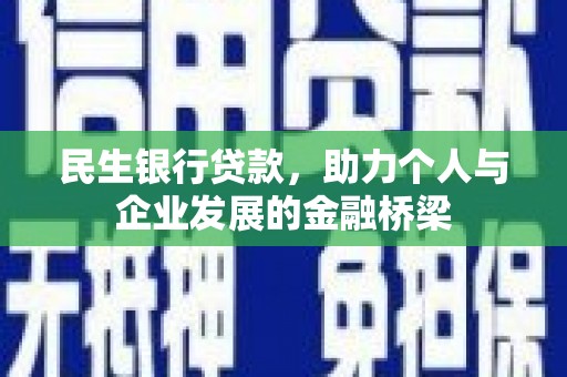 员山民生银行贷款，助力个人与企业发展的金融桥梁