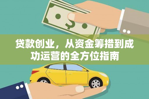 员山贷款创业，从资金筹措到成功运营的全方位指南