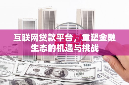 员山互联网贷款平台，重塑金融生态的机遇与挑战