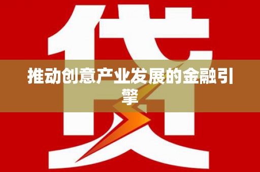 员山推动创意产业发展的金融引擎
