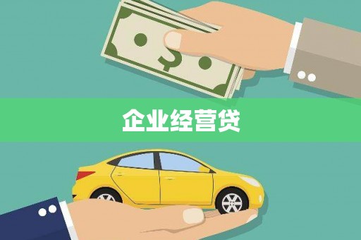 员山企业经营贷