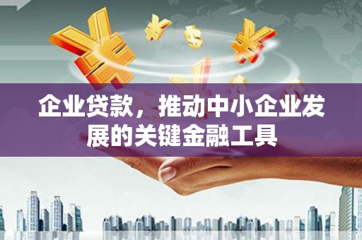 员山企业贷款，推动中小企业发展的关键金融工具