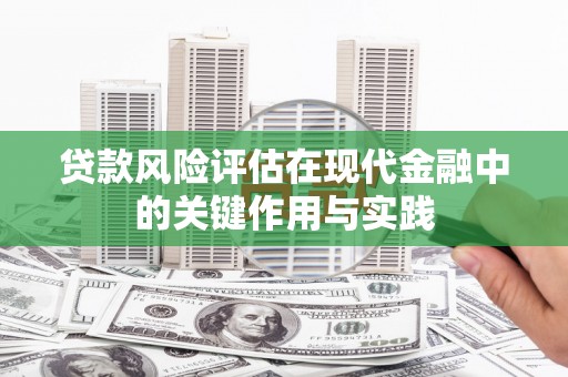 员山贷款风险评估在现代金融中的关键作用与实践