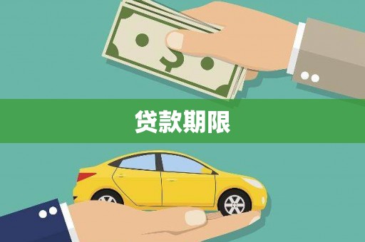 员山贷款期限