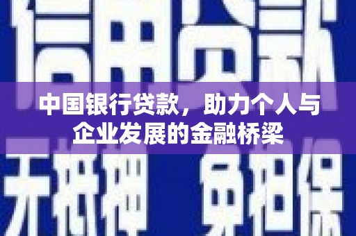 员山中国银行贷款，助力个人与企业发展的金融桥梁