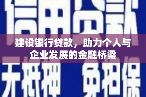 员山建设银行贷款，助力个人与企业发展的金融桥梁